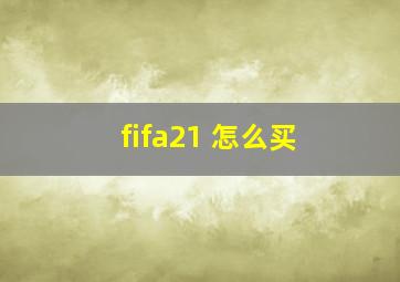 fifa21 怎么买